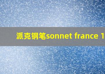 派克钢笔sonnet france 1e